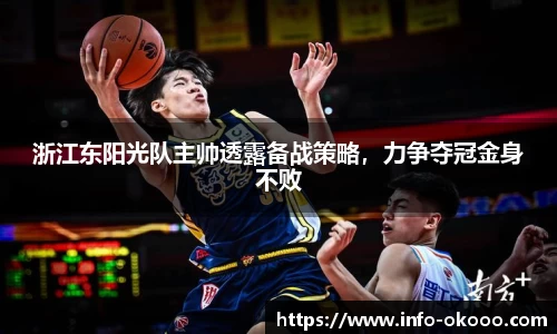 浙江东阳光队主帅透露备战策略，力争夺冠金身不败