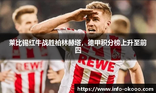 莱比锡红牛战胜柏林赫塔，德甲积分榜上升至前四