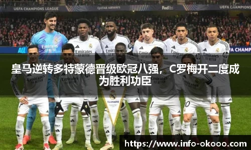 皇马逆转多特蒙德晋级欧冠八强，C罗梅开二度成为胜利功臣