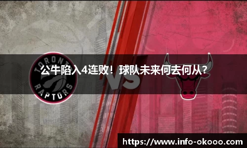 公牛陷入4连败！球队未来何去何从？