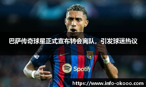 巴萨传奇球星正式宣布转会离队，引发球迷热议