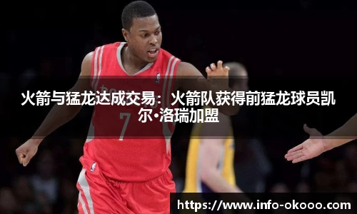 火箭与猛龙达成交易：火箭队获得前猛龙球员凯尔·洛瑞加盟