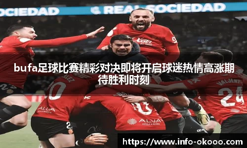 bufa足球比赛精彩对决即将开启球迷热情高涨期待胜利时刻
