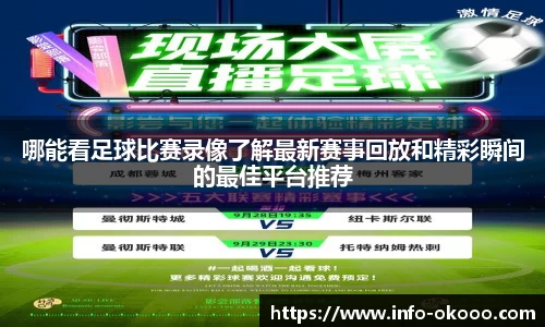 哪能看足球比赛录像了解最新赛事回放和精彩瞬间的最佳平台推荐