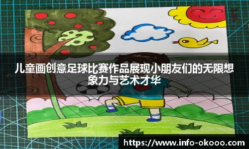 儿童画创意足球比赛作品展现小朋友们的无限想象力与艺术才华