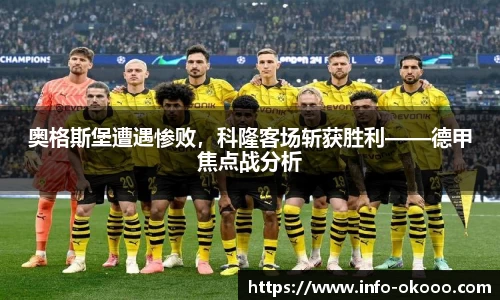 奥格斯堡遭遇惨败，科隆客场斩获胜利——德甲焦点战分析
