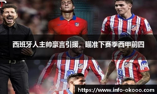 西班牙人主帅豪言引援，瞄准下赛季西甲前四