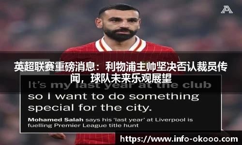 英超联赛重磅消息：利物浦主帅坚决否认裁员传闻，球队未来乐观展望