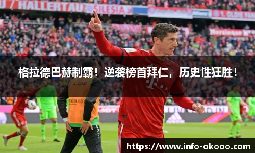 格拉德巴赫制霸！逆袭榜首拜仁，历史性狂胜！