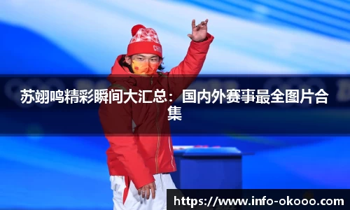 苏翊鸣精彩瞬间大汇总：国内外赛事最全图片合集