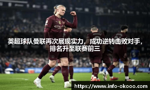 英超球队曼联再次展现实力，成功逆转击败对手，排名升至联赛前三