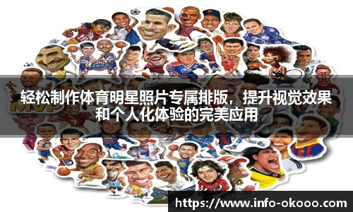 轻松制作体育明星照片专属排版，提升视觉效果和个人化体验的完美应用