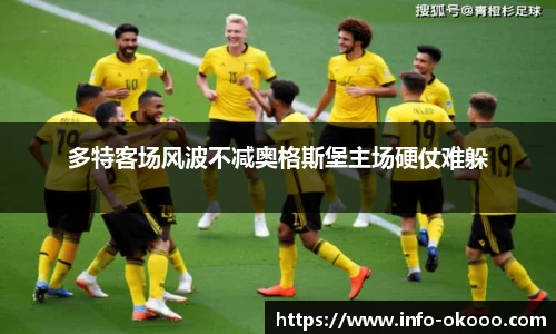 多特客场风波不减奥格斯堡主场硬仗难躲