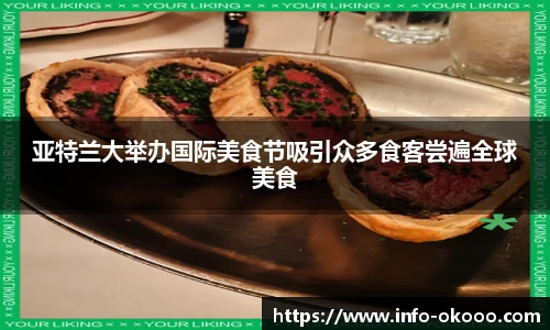 亚特兰大举办国际美食节吸引众多食客尝遍全球美食