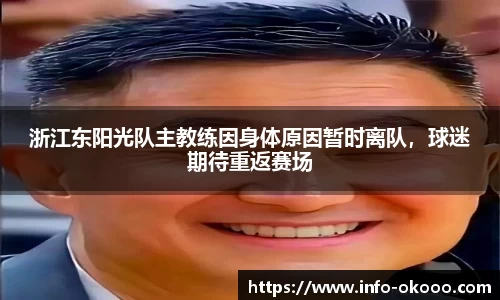 浙江东阳光队主教练因身体原因暂时离队，球迷期待重返赛场