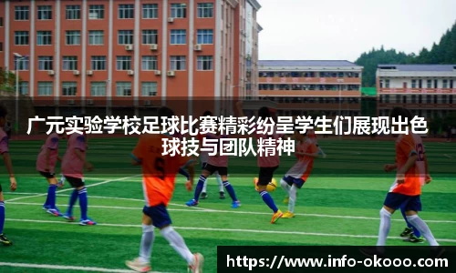 广元实验学校足球比赛精彩纷呈学生们展现出色球技与团队精神