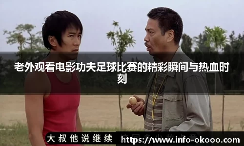 老外观看电影功夫足球比赛的精彩瞬间与热血时刻
