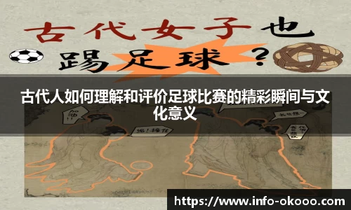古代人如何理解和评价足球比赛的精彩瞬间与文化意义