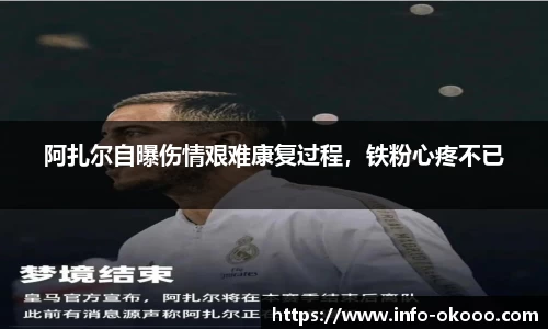 阿扎尔自曝伤情艰难康复过程，铁粉心疼不已