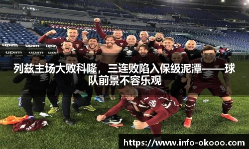 列兹主场大败科隆，三连败陷入保级泥潭——球队前景不容乐观