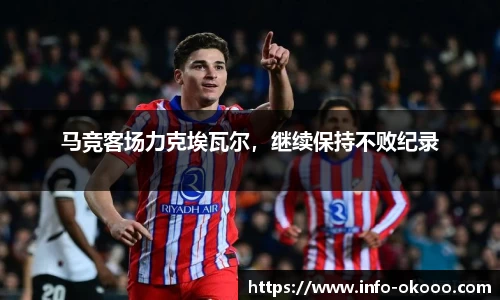 马竞客场力克埃瓦尔，继续保持不败纪录