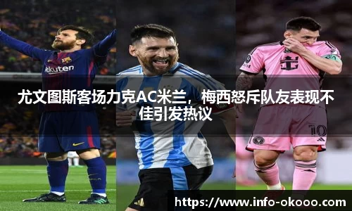 尤文图斯客场力克AC米兰，梅西怒斥队友表现不佳引发热议
