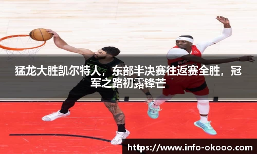 猛龙大胜凯尔特人，东部半决赛往返赛全胜，冠军之路初露锋芒
