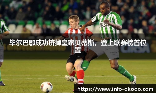 毕尔巴鄂成功挤掉皇家贝蒂斯，登上联赛榜首位置