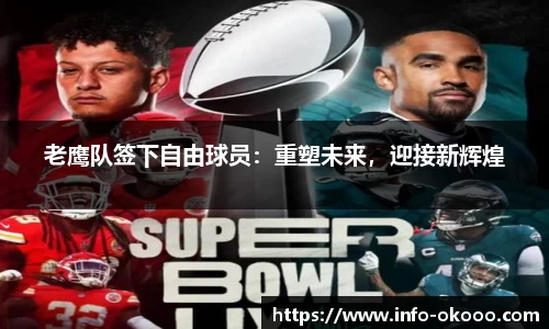 老鹰队签下自由球员：重塑未来，迎接新辉煌