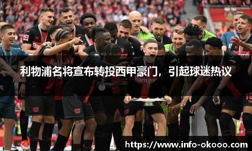 利物浦名将宣布转投西甲豪门，引起球迷热议
