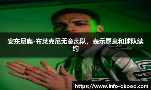 安东尼奥-布莱克尼无意离队，表示愿意和球队续约