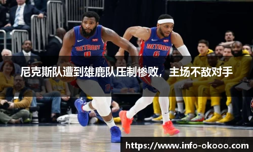 尼克斯队遭到雄鹿队压制惨败，主场不敌对手