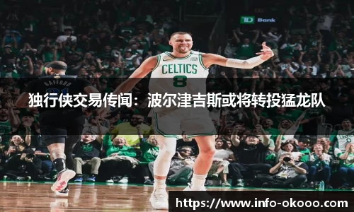 独行侠交易传闻：波尔津吉斯或将转投猛龙队