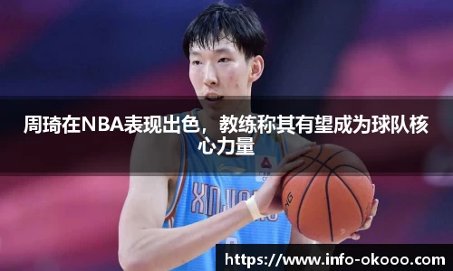 周琦在NBA表现出色，教练称其有望成为球队核心力量