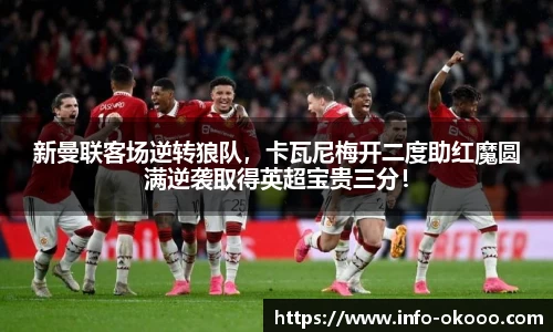 新曼联客场逆转狼队，卡瓦尼梅开二度助红魔圆满逆袭取得英超宝贵三分！