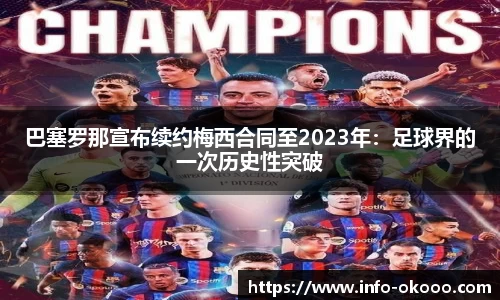 巴塞罗那宣布续约梅西合同至2023年：足球界的一次历史性突破