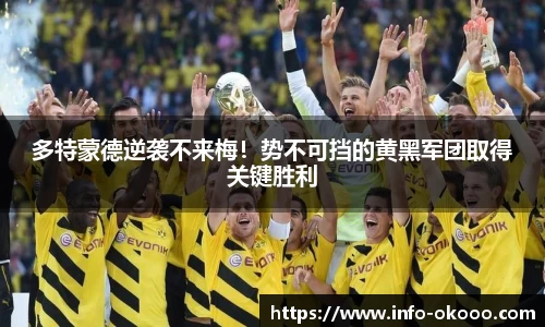 多特蒙德逆袭不来梅！势不可挡的黄黑军团取得关键胜利