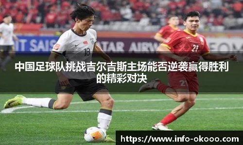 中国足球队挑战吉尔吉斯主场能否逆袭赢得胜利的精彩对决