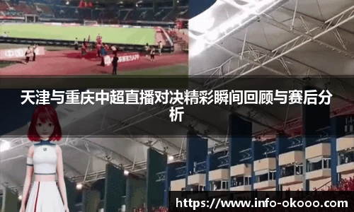 天津与重庆中超直播对决精彩瞬间回顾与赛后分析