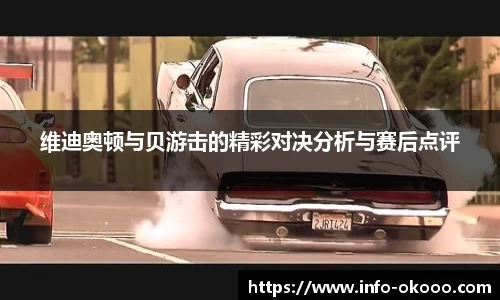 维迪奥顿与贝游击的精彩对决分析与赛后点评