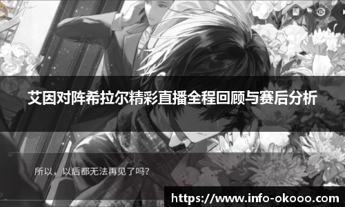 艾因对阵希拉尔精彩直播全程回顾与赛后分析