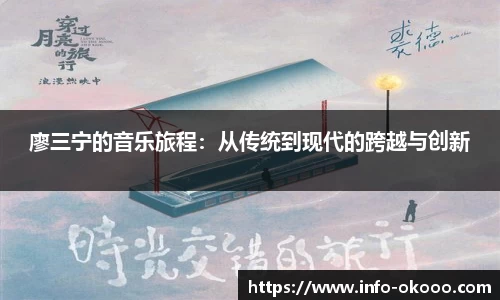 廖三宁的音乐旅程：从传统到现代的跨越与创新