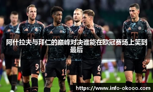 阿什拉夫与拜仁的巅峰对决谁能在欧冠赛场上笑到最后