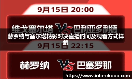 赫罗纳与塞尔塔精彩对决直播时间及观看方式详解