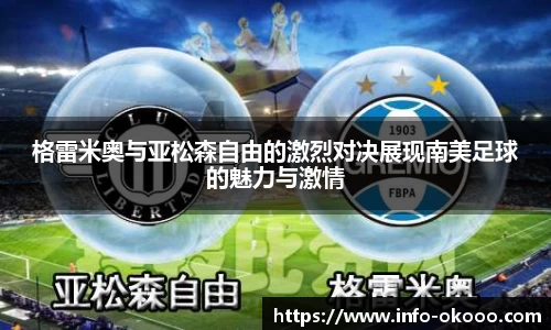 格雷米奥与亚松森自由的激烈对决展现南美足球的魅力与激情