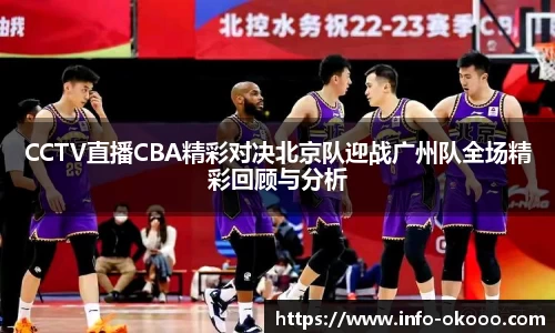 CCTV直播CBA精彩对决北京队迎战广州队全场精彩回顾与分析