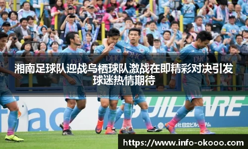 湘南足球队迎战鸟栖球队激战在即精彩对决引发球迷热情期待