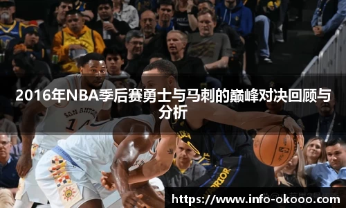 2016年NBA季后赛勇士与马刺的巅峰对决回顾与分析