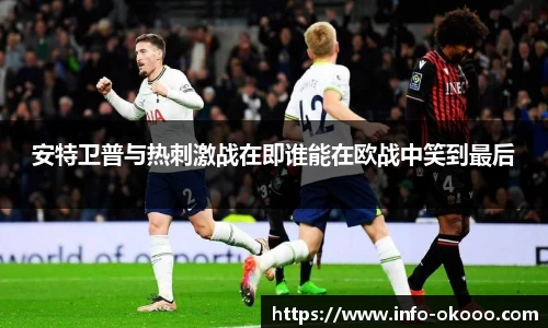 安特卫普与热刺激战在即谁能在欧战中笑到最后
