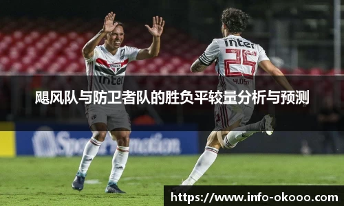 飓风队与防卫者队的胜负平较量分析与预测
